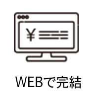 WEBで完結