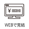 WEBで完結