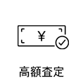 高額査定