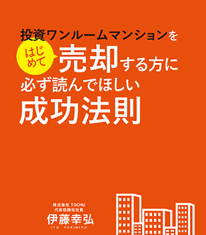 投資マンション専門だからできる、安心安全のサービスをお届けします。