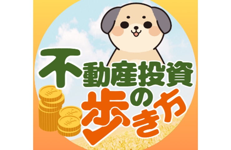 「不動産投資の歩き方」チャンネル