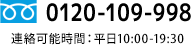 お電話でのお問い合わせ 0120-109-998｜ワンルームマンションの売却は投資用ワンルームマンション売却専門のTOCHU（とうちゅう）へ
