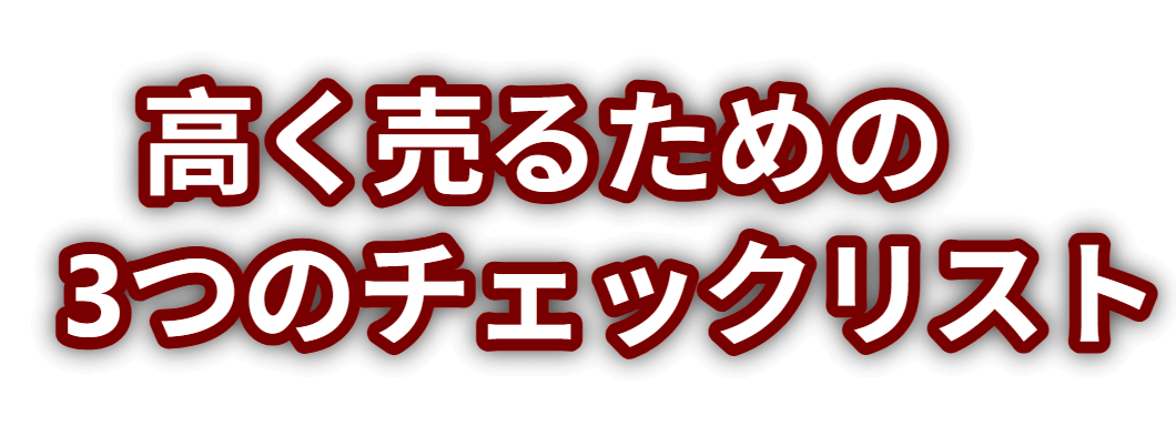 高く売るための3つのチェックリスト