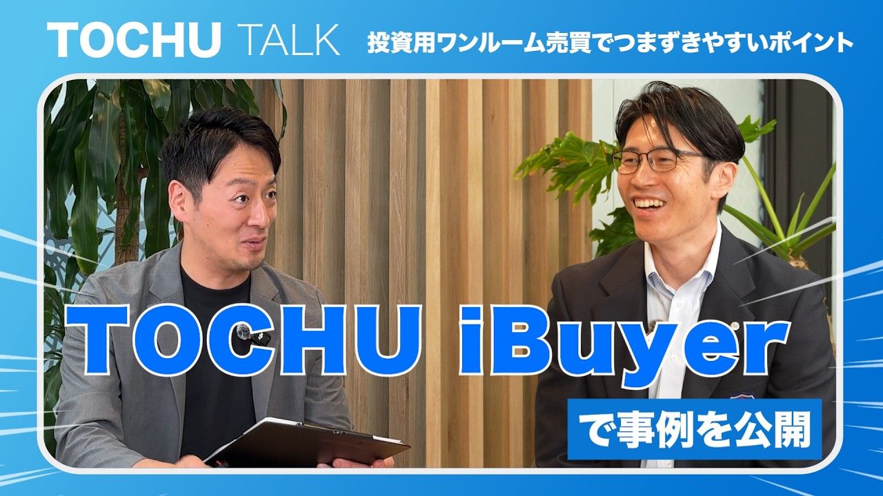 TOCHU TALK 投資用ワンルーム売買でつまずきやすいポイント