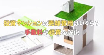 投資マンションの模型