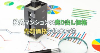 投資マンションの売り出し価格