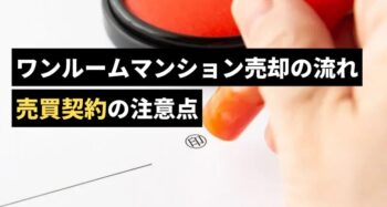 ワンルームマンション売却の流れ