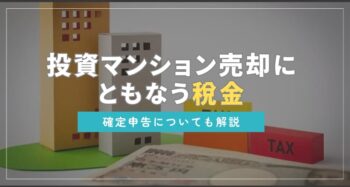 投資ワンルームマンションと税金
