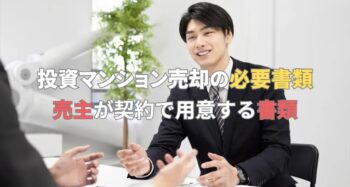 売主に必要書類を説明する営業パーソン