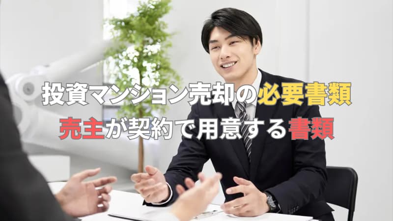 売主に必要書類を説明する営業パーソン