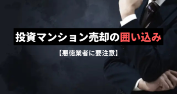 投資マンションの悪徳業者