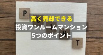 髙く売るポイント