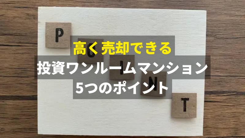 髙く売るポイント