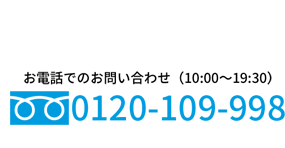 お電話でのお問い合わせ0120109998