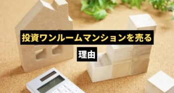 ワンルームマンションを売る理由