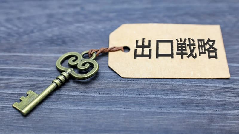 出口戦略