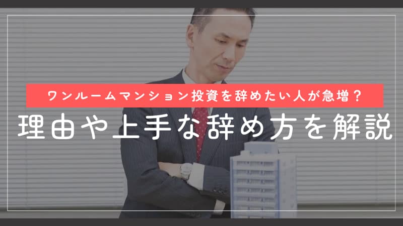 ワンルームマンション投資を辞めたい人