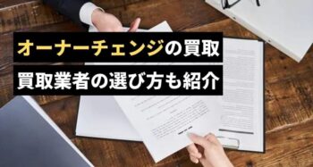 オーナーチェンジ買取
