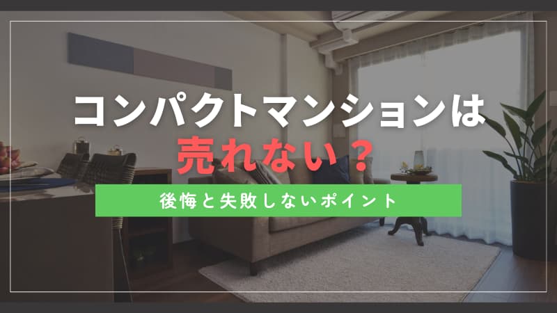 コンパクトマンションは売れない？