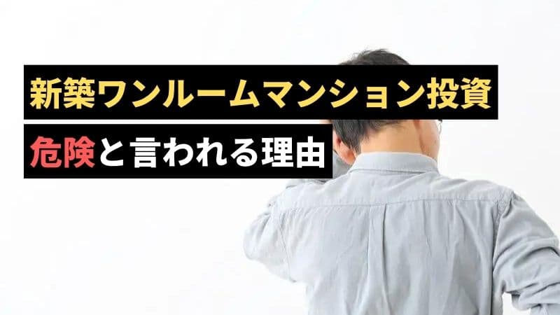 新築ワンルームマンション投資のリスク
