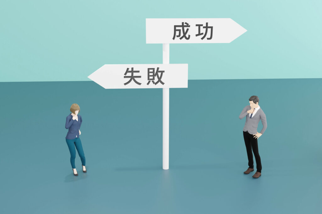 成功と失敗の標識