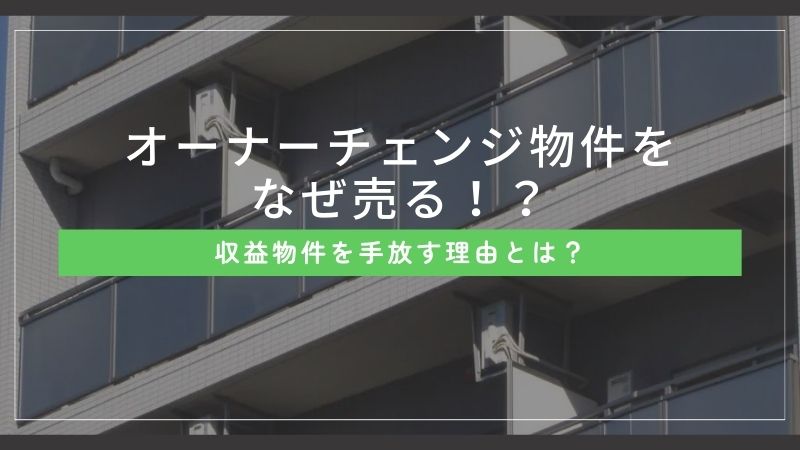 オーナーチェンジ物件をなぜ売る？