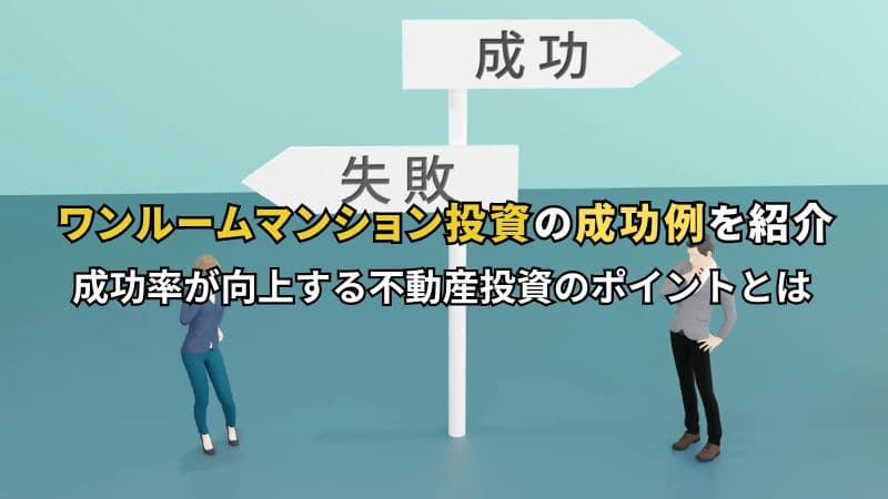 成功と失敗の標識