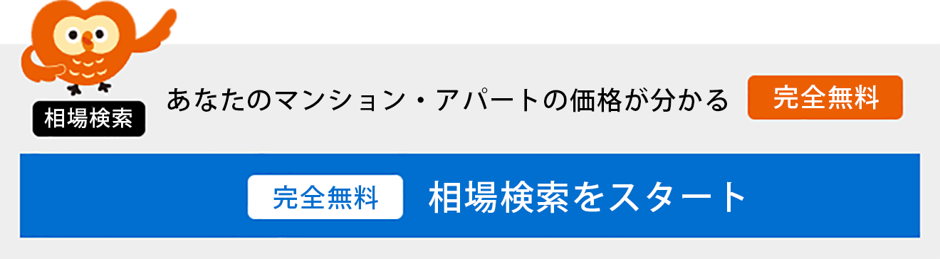 マンションの価格がわかる