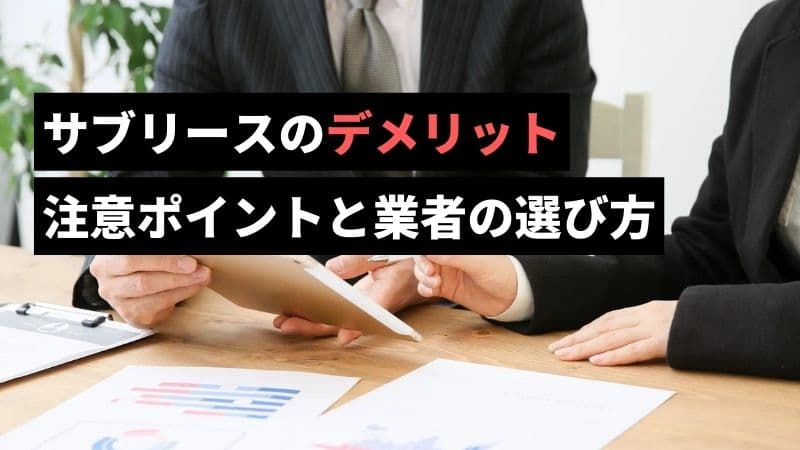サブリースのデメリット