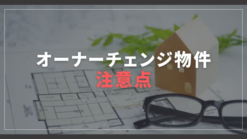 オーナーチェンジ物件の注意点
