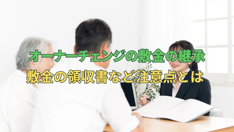 オーナーチェンジの敷金の継承ついて。敷金の領収書など注意点とは！？