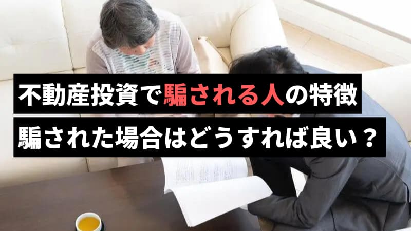 不動産と雄牛で騙される人