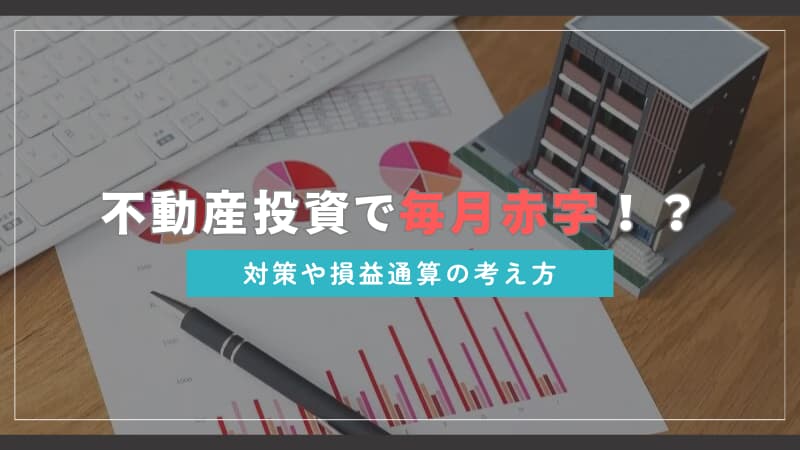 不動産投資の赤字。損益計算書