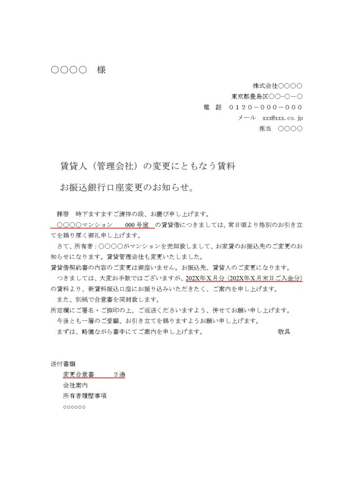 オーナーチェンジ挨拶文　雛形
