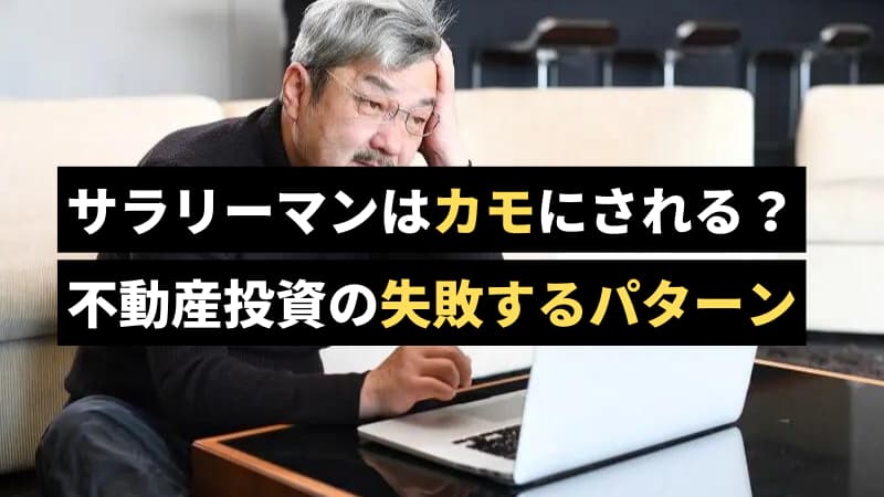 サリーマン投資家はカモにされる？