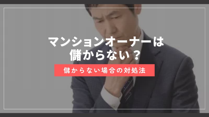 マンションオーナーは儲からない？