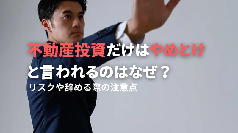不動産投資をやめとけと言われる理由