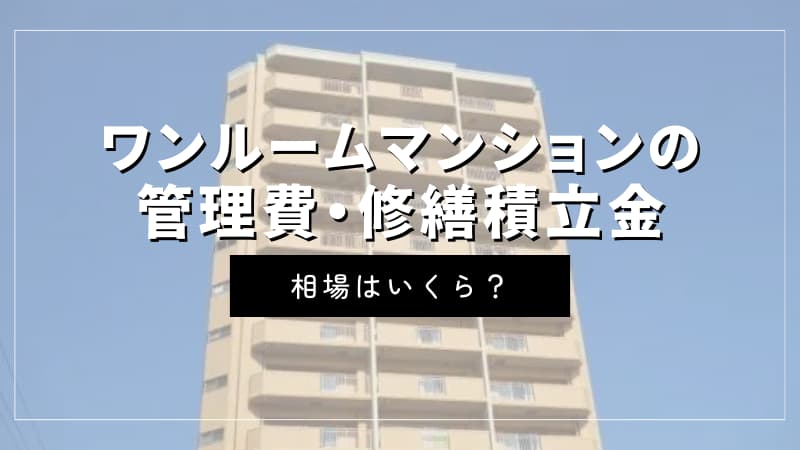 ワンルームマンションの管理費・修繕積立金