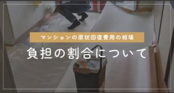 マンションの原状回復工事