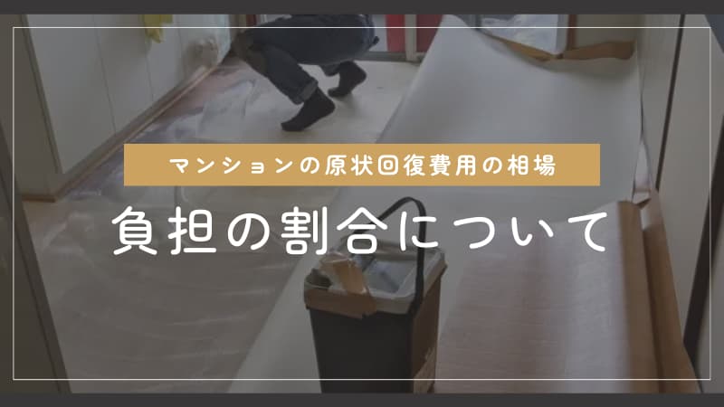 マンションの原状回復工事