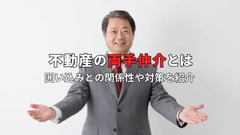 両手仲介