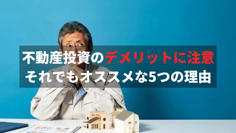 不動産投資のデメリット