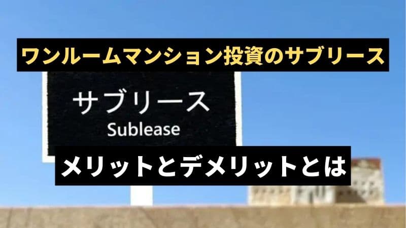 ワンルームマンションサブリース