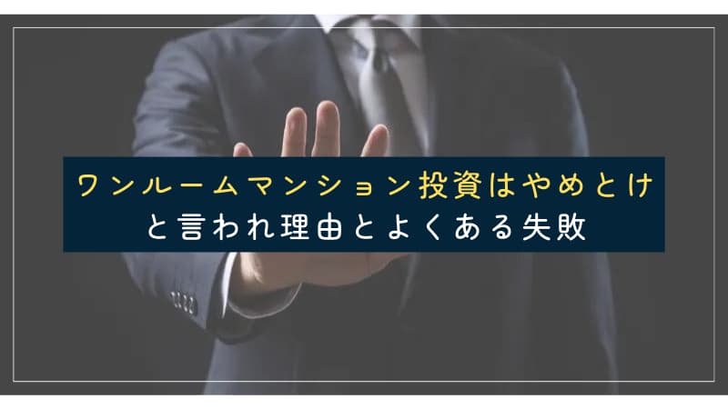 ワンルームマンション投資はやめとけといわれる理由