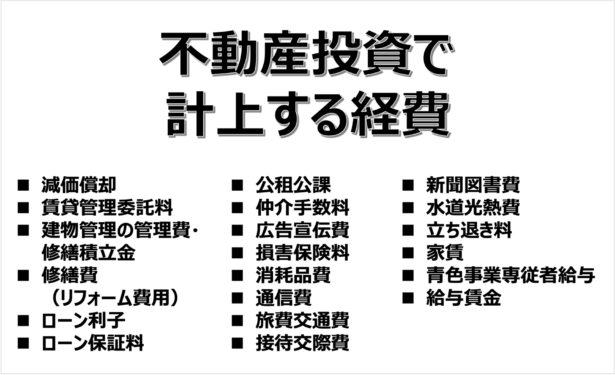 不動産投資の経費一覧