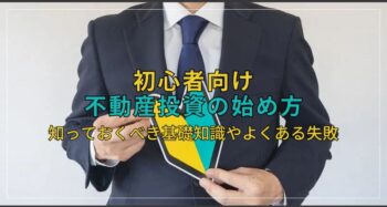 不動産投資の始め方