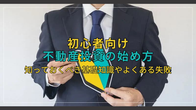不動産投資の始め方