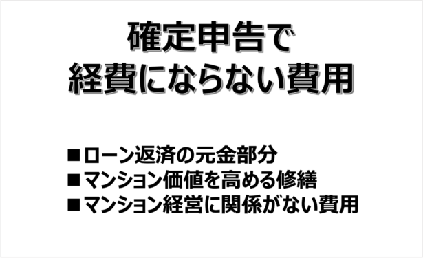 確定申告で経費にならない費用の一覧