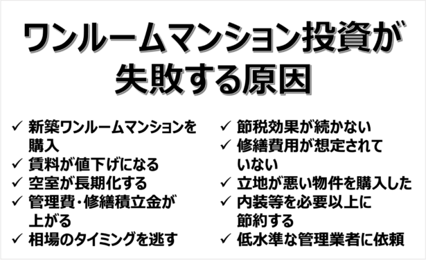 ワンルームマンション投資が失敗する原因　一覧表