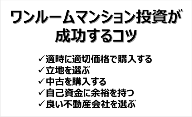 ワンルームマンション投資が成功するコツ　一覧表